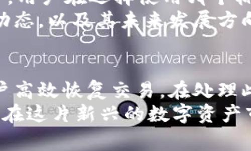 翼biaobiaoTRC20网络错误：解决方法与常见问题解析/biao/翼biao
TRC20, 网络错误, 解决方法, 常见问题/guanjianci

一、TRC20网络错误的原因
TRC20是基于波场（Tron）区块链的代币标准，广泛应用于各种去中心化应用（DApp）中。在使用TRC20代币进行交易时，有时可能会遇到网络错误的问题。这种错误通常会在发起交易或查询余额时出现，给用户造成困扰。分析其根本原因，可以归结为以下几点：
1. **网络不稳定**：TRC20交易依赖于TRON网络的健康状态。如果TRON网络出现故障或拥堵，用户在进行交易时就可能会遇到网络错误。
2. **钱包软件或应用问题**：用户使用的各类钱包应用可能也存在bug或未及时更新，导致无法正常与TRC20网络进行交互。
3. **交易费用设置不当**：在使用TRC20进行交易时，用户需要设置合理的交易费用。如果设置的费用过低，可能会导致交易长时间未确认，从而显示网络错误。
4. **节点问题**：TRC20的交易是通过网络节点完成的，如果连接的节点发生故障，则无法顺利发送或确认交易，也可能导致网络错误。

二、如何解决TRC20的网络错误？
当用户遇到TRC20网络错误时，可以采取以下步骤进行排查和解决：
1. **检查网络状态**：首先确认自己的网络连接是否正常，可以尝试更换Wi-Fi或重启路由器。如果是在移动网络下，也可以尝试关闭再重新开启网络连接。
2. **更新钱包应用**：确保钱包应用或相关DApp已更新到最新版本，更新通常会修复已知的bug和安全问题。
3. **调整交易费用**：在发起TRC20转账时，检查并适当提高交易费用，特别是在网络高峰期时，适当的费用可以加快交易确认速度，从而避免网络错误。
4. **更换节点**：一些钱包允许用户选择连接的节点，可以尝试更换为其他节点，通常不同节点的性能和稳定性会有所不同。
5. **查看官方通告**：定期查看TRON官方或相关论坛的信息，确认网络状态是否有公告和预警，一些突发的网络维护和故障会在官方渠道发布信息。

三、TRC20网络错误相关的常见问题
在处理TRC20网络错误时，用户常常会产生一些疑惑和问题。以下是一些常见问题的解答：

问题一：TRC20网络错误会导致资金损失吗？
这个问题让许多人担心，因为资金安全是每个用户最为关注的事情。遇到TRC20网络错误，资金损失的可能性通常是低的。具体分析如下：
首先，TRC20网络错误一般意味着交易未能成功发出或被网络确认，这意味着用户的资金仍然在他们的账户内。即便交易界面显示“网络错误”，用户的资产并不会因为这一错误而消失。
但是，用户在等待确认的过程中，需要关注两个方面：一方面是重发交易时，可能因为误操作误发相同数量的资产，从而造成资金的损失；另一方面是一些不法分子可能利用“网络错误”的漏洞，试图诱导用户进行不安全的操作，因此用户在处理错误时，务必要小心，避免在未经确认的情况下进行任何转账或操作。
总的来说，TRC20网络错误大多数情况下不会导致资金损失，用户应谨慎操作以保障资金安全。

问题二：如何监测TRC20网络状态？
在使用TRC20进行交易时，了解网络的实时状态是非常重要的。这有助于用户合理安排交易时间，避免在网络高峰时期发起交易。用户可以通过以下几种方式监测TRC20的网络状态：
1. **使用区块链浏览器**：区块链浏览器是了解网络状态的好工具，用户可以通过TRON官方的区块链浏览器查询最新的区块信息、交易量等数据，从而了解网络的运行状况。
2. **关注官方社交媒体**：TRON官方社交平台（如Twitter、Telegram等）会定期发布网络状态更新和维护公告，用户可以通过这些渠道获取实时信息。
3. **社区论坛和讨论组**：加入TRON相关的社区（如Reddit、Telegram群等），可以通过与其他用户交流，获得对网络状态的直接反馈和讨论。
4. **使用市场分析工具**：一些市场分析工具也提供网络健康状况的统计数据，用户可以通过这些工具获取深入的分析和预警信息。
这样一来，用户就可以在长时间内保持对TRC20网络的监控，帮助做出更为合理的交易决策。

问题三：TRC20网络错误与ERC20网络错误有什么不同？
虽然TRC20和ERC20都是区块链代币标准，但它们分别基于TRON和以太坊网络，因此在网络错误的表现和处理上也存在一定的差异：
1. **网络架构不同**：TRON网络在某些方面的设计上更加高效，能处理更多的交易量，而以太坊在高峰期容易出现拥堵。因此，在相同网络状态下，ERC20用户可能会遇到相对更高的网络错误几率。
2. **手续费计算机制**：TRC20的交易费用相对较低，且计算方式相对简单。但ERC20的交易费用会因网络使用状况而变化，用户在设置交易费用时需要更加注意。
3. **交易确认时间**：由于TRON网络的设计，使得TRC20的交易确认时间通常更快。当用户在进行TRC20交易时，如果遇到网络错误，可能很快解决；而ERC20由于时常网络拥堵，问题解决的时间可能会相对久一些。
但不可忽视的是，无论是TRC20还是ERC20，用户在遇到网络错误时都应采取类似的解决方法进行尝试，不同网络错误的针对性解决方案能帮助用户更快恢复交易的正常进行。

问题四：将TRC20与其他代币标准进行对比时需注意哪些事项？
在对比TRC20与其他代币标准（如ERC20、BEP20等）时，用户应该关注多维度的信息，以便形成全面判断。主要注意的事项包括：
1. **交易速度与费用**：TRC20交易速度相对于ERC20和BEP20通常更快，交易费用更低，适合频繁小额交易；而ERC20在交易量高峰时较容易产生网络错误和延迟。
2. **生态系统与应用**：不同的代币标准在各自的生态系统中有着不同的应用场景。TRC20虽然较新的代币标准，但因其在DApp领域的迅速崛起和广泛应用，使其在某些场景下表现优异。而ERC20则在DeFi领域有深厚的基础，但近年来由于网络拥堵问题逐渐影响了其用户体验。
3. **兼容性与使用广度**：ERC20生态系统中的钱包和交易所支持广泛，几乎所有主流钱包都支持释义；TRC20虽然逐步得到支持，但相对较少。用户在选择使用哪个标准时，也需考虑这一点。
4. **社区支持与发展前景**：社区的活跃程度续为代币项目的生命力，用户可以关注各自官网、开发者的社交媒体，了解代币标准背后的团队动态，以及其未来发展方向，从而评估哪些标准在未来更具潜力。

总结
TRC20网络错误是用户在使用TRC20代币进行交易和交互过程中可能遇到的常见问题。了解网络错误的原因，掌握有效的解决方法，能帮助用户高效恢复交易。在处理此类问题时，用户需保持冷静，不要轻易进行资金转移，确保每一步都经过仔细验证。
无论是对于TRC20用户，还是对广大的数字资产用户来说，加强对区块链技术及其代币标准的理解都是非常必要的。通过不断学习与适应，才能在这片新兴的数字资产市场中立于不败之地。