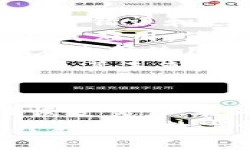 翼biaobiaoTRC20网络错误：解决方法与常见问题解析/biao/翼biao
TRC20, 网络错误, 解决方法, 常见问题/guanjianci

一、TRC20网络错误的原因
TRC20是基于波场（Tron）区块链的代币标准，广泛应用于各种去中心化应用（DApp）中。在使用TRC20代币进行交易时，有时可能会遇到网络错误的问题。这种错误通常会在发起交易或查询余额时出现，给用户造成困扰。分析其根本原因，可以归结为以下几点：
1. **网络不稳定**：TRC20交易依赖于TRON网络的健康状态。如果TRON网络出现故障或拥堵，用户在进行交易时就可能会遇到网络错误。
2. **钱包软件或应用问题**：用户使用的各类钱包应用可能也存在bug或未及时更新，导致无法正常与TRC20网络进行交互。
3. **交易费用设置不当**：在使用TRC20进行交易时，用户需要设置合理的交易费用。如果设置的费用过低，可能会导致交易长时间未确认，从而显示网络错误。
4. **节点问题**：TRC20的交易是通过网络节点完成的，如果连接的节点发生故障，则无法顺利发送或确认交易，也可能导致网络错误。

二、如何解决TRC20的网络错误？
当用户遇到TRC20网络错误时，可以采取以下步骤进行排查和解决：
1. **检查网络状态**：首先确认自己的网络连接是否正常，可以尝试更换Wi-Fi或重启路由器。如果是在移动网络下，也可以尝试关闭再重新开启网络连接。
2. **更新钱包应用**：确保钱包应用或相关DApp已更新到最新版本，更新通常会修复已知的bug和安全问题。
3. **调整交易费用**：在发起TRC20转账时，检查并适当提高交易费用，特别是在网络高峰期时，适当的费用可以加快交易确认速度，从而避免网络错误。
4. **更换节点**：一些钱包允许用户选择连接的节点，可以尝试更换为其他节点，通常不同节点的性能和稳定性会有所不同。
5. **查看官方通告**：定期查看TRON官方或相关论坛的信息，确认网络状态是否有公告和预警，一些突发的网络维护和故障会在官方渠道发布信息。

三、TRC20网络错误相关的常见问题
在处理TRC20网络错误时，用户常常会产生一些疑惑和问题。以下是一些常见问题的解答：

问题一：TRC20网络错误会导致资金损失吗？
这个问题让许多人担心，因为资金安全是每个用户最为关注的事情。遇到TRC20网络错误，资金损失的可能性通常是低的。具体分析如下：
首先，TRC20网络错误一般意味着交易未能成功发出或被网络确认，这意味着用户的资金仍然在他们的账户内。即便交易界面显示“网络错误”，用户的资产并不会因为这一错误而消失。
但是，用户在等待确认的过程中，需要关注两个方面：一方面是重发交易时，可能因为误操作误发相同数量的资产，从而造成资金的损失；另一方面是一些不法分子可能利用“网络错误”的漏洞，试图诱导用户进行不安全的操作，因此用户在处理错误时，务必要小心，避免在未经确认的情况下进行任何转账或操作。
总的来说，TRC20网络错误大多数情况下不会导致资金损失，用户应谨慎操作以保障资金安全。

问题二：如何监测TRC20网络状态？
在使用TRC20进行交易时，了解网络的实时状态是非常重要的。这有助于用户合理安排交易时间，避免在网络高峰时期发起交易。用户可以通过以下几种方式监测TRC20的网络状态：
1. **使用区块链浏览器**：区块链浏览器是了解网络状态的好工具，用户可以通过TRON官方的区块链浏览器查询最新的区块信息、交易量等数据，从而了解网络的运行状况。
2. **关注官方社交媒体**：TRON官方社交平台（如Twitter、Telegram等）会定期发布网络状态更新和维护公告，用户可以通过这些渠道获取实时信息。
3. **社区论坛和讨论组**：加入TRON相关的社区（如Reddit、Telegram群等），可以通过与其他用户交流，获得对网络状态的直接反馈和讨论。
4. **使用市场分析工具**：一些市场分析工具也提供网络健康状况的统计数据，用户可以通过这些工具获取深入的分析和预警信息。
这样一来，用户就可以在长时间内保持对TRC20网络的监控，帮助做出更为合理的交易决策。

问题三：TRC20网络错误与ERC20网络错误有什么不同？
虽然TRC20和ERC20都是区块链代币标准，但它们分别基于TRON和以太坊网络，因此在网络错误的表现和处理上也存在一定的差异：
1. **网络架构不同**：TRON网络在某些方面的设计上更加高效，能处理更多的交易量，而以太坊在高峰期容易出现拥堵。因此，在相同网络状态下，ERC20用户可能会遇到相对更高的网络错误几率。
2. **手续费计算机制**：TRC20的交易费用相对较低，且计算方式相对简单。但ERC20的交易费用会因网络使用状况而变化，用户在设置交易费用时需要更加注意。
3. **交易确认时间**：由于TRON网络的设计，使得TRC20的交易确认时间通常更快。当用户在进行TRC20交易时，如果遇到网络错误，可能很快解决；而ERC20由于时常网络拥堵，问题解决的时间可能会相对久一些。
但不可忽视的是，无论是TRC20还是ERC20，用户在遇到网络错误时都应采取类似的解决方法进行尝试，不同网络错误的针对性解决方案能帮助用户更快恢复交易的正常进行。

问题四：将TRC20与其他代币标准进行对比时需注意哪些事项？
在对比TRC20与其他代币标准（如ERC20、BEP20等）时，用户应该关注多维度的信息，以便形成全面判断。主要注意的事项包括：
1. **交易速度与费用**：TRC20交易速度相对于ERC20和BEP20通常更快，交易费用更低，适合频繁小额交易；而ERC20在交易量高峰时较容易产生网络错误和延迟。
2. **生态系统与应用**：不同的代币标准在各自的生态系统中有着不同的应用场景。TRC20虽然较新的代币标准，但因其在DApp领域的迅速崛起和广泛应用，使其在某些场景下表现优异。而ERC20则在DeFi领域有深厚的基础，但近年来由于网络拥堵问题逐渐影响了其用户体验。
3. **兼容性与使用广度**：ERC20生态系统中的钱包和交易所支持广泛，几乎所有主流钱包都支持释义；TRC20虽然逐步得到支持，但相对较少。用户在选择使用哪个标准时，也需考虑这一点。
4. **社区支持与发展前景**：社区的活跃程度续为代币项目的生命力，用户可以关注各自官网、开发者的社交媒体，了解代币标准背后的团队动态，以及其未来发展方向，从而评估哪些标准在未来更具潜力。

总结
TRC20网络错误是用户在使用TRC20代币进行交易和交互过程中可能遇到的常见问题。了解网络错误的原因，掌握有效的解决方法，能帮助用户高效恢复交易。在处理此类问题时，用户需保持冷静，不要轻易进行资金转移，确保每一步都经过仔细验证。
无论是对于TRC20用户，还是对广大的数字资产用户来说，加强对区块链技术及其代币标准的理解都是非常必要的。通过不断学习与适应，才能在这片新兴的数字资产市场中立于不败之地。