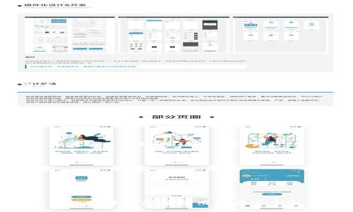   TRC20提U时间详解：从申请到到账的完整流程 / 
 guanjianci TRC20, 提U, 加密货币, 区块链 /guanjianci 

引言
在加密货币的世界中，TRC20是一种基于波场（Tron）区块链标准的代币转账协议。近年来，随着比特币、以太坊等主流数字货币的普及，TRC20代币也越来越受到用户的关注。特别是TRC20代币的提取（提U）功能，成为了用户在进行数字资产交易和投资中的一个重要环节。本篇文章将全面解析TRC20提U的流程、时间，以及相关注意事项，同时解答几个常见问题。

一、什么是TRC20及其提U的意义
TRC20是波场网络上用于代币发行的技术标准。与以太坊的ERC20类似，TRC20代币在波场区块链上运作，具有速度快、手续费低的特点。因此，TRC20代币适合快速交易和小额转账。在当今以去中心化金融（DeFi）为核心的数字经济时代，用户需要将这些代币提取到他们的数字钱包或交易所账户中，以便进行进一步的投资或资金流动。而提U的过程，即将TRC20代币兑换为稳定币或者法币，是用户实现资产流动和变现的重要步骤。

二、TRC20提U的时间流程
TRC20提U的时间流程可以分为几个关键步骤：
strong1. 提交申请/strongbr通常情况下，用户需要在支持TRC20的交易所或者钱包中进行提U申请。填写提取数量和目标地址后，用户提交申请。一般来说，提交申请所需的时间较短，只需几分钟即可完成。
strong2. 审核过程/strongbr交易所或钱包通常会对提U申请进行审核，包括确认用户的身份、资产的合法性等。这一过程通常需要15分钟到数小时不等，具体取决于交易所的安全措施和用户的交易历史。
strong3. 网络确认/strongbr一旦审核通过，提U交易将被发送到区块链上进行确认。TRC20代币的转账速度通常较快，网络确认的时间一般在几分钟之内。不过，如果网络繁忙，确认时间可能会延长。
strong4. 到账时间/strongbr确认完成后，用户的提U金额将会到账。到账时间主要取决于目标地址所在平台的处理速度。一般情况下，提取到其他交易所或者钱包中，到账时间为几分钟到几个小时。

三、影响提U时间的因素
诸多因素可能影响TRC20提U的时间，以下是一些常见的影响因素：
strong1. 交易所政策/strongbr不同交易所对提U的审核流程和时间设定不一，有些交易所为了保障用户资金的安全，可能需要更长的审核时间。
strong2. 网络拥堵/strongbr波场网络在某些时段可能会出现拥堵现象，如在流量高峰期，交易确认时间会增加，导致提U到账延迟。
strong3. 提取额度/strongbr一些交易所对于提U额度有严格限制，超出额度的提取请求可能需要额外的审核。
strong4. 用户身份验证/strongbr如果用户的身份未得到充分验证，提U的审核时间会显著延长，甚至无法完成提U。

四、如何加速TRC20提U的过程
虽然提U的过程涉及多个步骤，但用户仍可采取一些措施来缩短提U时间：
strong1. 提前完成身份验证/strongbr在选择交易所时，应提前完成身份验证，这样在需要提U时，可以缩短审核时间。
strong2. 避免高峰期交易/strongbr尽量选择在网络较为空闲的时段进行提U，这样能够避免网络拥堵带来的延迟。
strong3. 选择快速支持的交易所/strongbr机构信誉较好的交易所通常在提U审核上更为高效，选择这些交易所可以提高考试效率。
strong4. 留意手续费和限额/strongbr提前了解提U的手续费和限额，合理安排提U金额，可以加快到账速度。

五、常见问题解答

1. 提U时遇到账延迟怎么办？
在TRC20提U过程中，用户有时可能会遭遇到账延迟的情况。这种情况可能由多种原因造成，首先用户需确认自己所使用的交易所是否存在系统问题或维护。而若是由于网络拥堵所引发的延迟，用户需耐心等待网络恢复正常。对于系统问题，用户可以联系交易所客服进行确认并寻求支持。如果明显超过了正常到账时间，用户也可选择申诉，提供相应的交易凭证，请求交易所进行补救。此外，若常常发生这一问题，建议更换为其他更具信誉度和流畅度的交易所进行提U操作。

2. 提U时需要注意哪些安全事项？
在进行TRC20提U时，用户需要非常重视安全问题，以下是一些安全事项：
strong1.确保交易所的信誉/strongbr在选择交易所时，应优先选择知名度高、用户评价好的交易所，避免碰到跑路或恶意平台。
strong2. 按照官方指引操作/strongbr每个交易所都有自己的操作界面和步骤指引，务必按照指引小心操作，特别是在输入提U地址时，须特别谨慎以防发错地址造成资产损失。
strong3. 使用二次验证/strongbr开启交易所提供的二次验证(MFA)，提高账户安全性。同时定期更改密码且避免使用过于简单的密码。
strong4. 冷钱包存储资产/strongbr长时间不需用的资产尽量存储于冷钱包，减少在线盗取风险。

3. TRC20提U的手续费如何计算？
TRC20提U的手续费通常由交易所设定，不同平台针对同样的提R20币种可能会有不同的手续费标准。一般情况下，手续费包含平台的固定费用和网络费用。平台费用是每笔交易提U时自动收取的一定数额，而网络费用则是波场区块链的矿工为交易打包确认而产生的费用。用户在提U之前，可以通过交易所的相关页面查看当前的费用结构，合理选择提U金额。此外，一些交易所提供充送手续费的优惠活动，用户可以借机减少提现成本。

4. 为什么我的TRC20提U被拒绝了？
TRC20提U被拒绝的原因通常有以下几种：
strong1. 账户信息不符/strongbr提U的账户信息需要与交易所注册信息一致，否则可能因身份不符而被拒绝提U。
strong2. 提U地址错误/strongbr用户在填写提U地址时，若输入错误的地址，也可能导致提U请求被拒绝。务必确保提U地址的准确性。
strong3. 账户存在风险/strongbr如果交易所检测到用户账户存在异常活动，如频繁的大额资金进出，可能会限制提U，直到进一步的审核完成。
strong4. 超出提取额度/strongbr一些交易所对单次提U金额设有上限，若用户提取金额超出限制，则会导致拒绝。建议查看相关条款，以确保提取数量合规。

结语
TRC20提U是一个复杂而又重要的过程，掌握其相关流程和注意事项对于使用TRC20代币的用户至关重要。通过本篇文章的详细解析，我们希望能够帮助到用户们更好地理解提U时间及流程。万变不离其宗，安全意识和合理的选择才能确保用户在这个新兴市场中稳步前行。在这一快速发展的区块链环境中，把握住机遇同时也需拭目以待未来的挑战。
