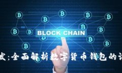 币钱包开发：全面解析数