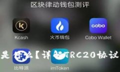 : TRC20是什么？详解TRC20协