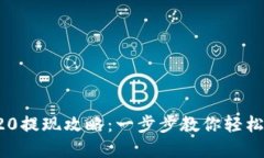 波场TRC20提现攻略：一步步