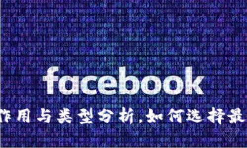 比特币钱包的作用与类型分析，如何选择最适合你的钱包？