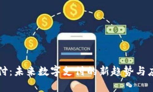 派币支付：未来数字支付的新趋势与应用分析