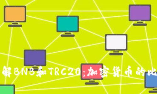 深入理解BNB和TRC20：加密货币的比较分析