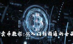 USDT卖币教程：从入门到精