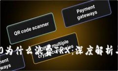 转账TRC20为什么浪费TRX：深