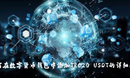 如何在数字货币钱包中添加TRC20 USDT的详细指南