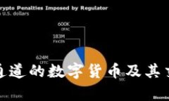 支持TRC20通道的数字货币及
