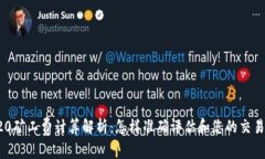 TRC20矿工费计算解析：怎样