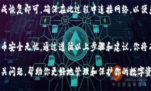 本地比特币钱包的使用指南：如何将比特币安全存储到本地钱包中

比特币, 本地钱包, 加密货币, 数字资产/guanjianci

随着比特币和其他数字资产的日益普及，越来越多的用户希望将其比特币安全地存储在本地钱包中。与在线钱包相比，本地钱包提供了更高的安全性，尤其是对于长时间持有投资的人来说，直接将比特币存放在本地钱包中，可以有效减少被黑客攻击的风险。在本篇指南中，我们将详细介绍如何将比特币放到本地钱包中，确保你的数字资产安全。

什么是本地钱包？
本地钱包是用户在自己设备上安装的比特币钱包软件，可以是桌面钱包或移动钱包。与在线钱包相比，本地钱包的主要优势在于它不依赖于第三方服务，因此用户可以完全掌握私钥和比特币。常见的本地钱包包括Electrum、Bitcoin Core、Exodus等。用户需要定期备份自己的钱包，并保持软件的更新，以防止安全问题。

如何选择合适的本地钱包？
在选择本地钱包时，用户应考虑以下几个因素：
ul
    listrong安全性：/strong选择那些有良好信誉和可靠加密技术的钱包。查看用户评论和专业评测，以了解钱包的安全性能。/li
    listrong用户体验：/strong钱包的界面应友好易用，特别是对于新手来说，简单明了的操作流程很重要。/li
    listrong支持的资产： /strong确保所选钱包支持比特币（或你想要存储的其他加密货币）及其所有相关功能。/li
    listrong备份和恢复机制： /strong优秀的钱包应具有易用的备份和恢复选项，以防丢失钱包数据。/li
/ul

如何将比特币转移到本地钱包中？
将比特币转移到本地钱包的步骤主要包括下载钱包、设置钱包、获取钱包地址，以及进行转账。下面详细介绍这些步骤：

h41. 下载并安装本地钱包软件/h4
首先，访问你选择的钱包官方网站，下载相应的桌面或移动版本的软件。确保从官方网站获取，以减少风险。安装过程一般比较简单，按照提示完成即可。

h42. 设置本地钱包/h4
安装完成后，打开钱包软件。根据软件的指示，进行注册和初始化设置。通常包括最佳安全措施，例如设置强密码、启用两步验证等。完成后，记得备份助记词或私钥，这些是恢复钱包的关键。

h43. 获取钱包地址/h4
在钱包界面上，点击“接收”选项，可以查看你的比特币地址。每个钱包都有一个唯一的地址，这是用于接收比特币的。如果打算接收其他加密资产，确保知道各自的地址。

h44. 完成转账/h4
接下来，进入你当前存放比特币的钱包或交易所，选择提币或转账功能，并输入你的本地钱包地址，确认转账金额后，执行转账操作。注意，网络确认可能需要时间，依赖于网络拥堵程度和所支付的矿工手续费。

如何确保你的本地钱包安全？
安全性是加密货币投资者最重要的考虑之一。在使用本地钱包时，可以采取以下措施来保护你的资产：
ul
    listrong定期更新钱包软件：/strong生产商经常会发布更新以修复安全漏洞或增加新功能，确保你使用的是最新版本非常重要。/li
    listrong使用多重签名钱包：/strong如果你的资金金额比较大，可以考虑使用多重签名钱包，这样只有当多个私钥被授权时，才能进行交易。/li
    listrong备份私钥和助记词：/strong妥善保管你的私钥和助记词，考虑将其保存在离线文件或安全的硬件设备中，而不是在线存储。/li
    listrong定期检查交易记录：/strong务必保持对所有交易的跟踪。及时检查任何陌生的转账，以确保没有人未经授权访问你的钱包。/li
/ul

能否从在线钱包转移到本地钱包？
答案是肯定的，你可以将比特币从任何在线钱包转移到本地钱包。步骤与前面提到的相同：首先获取你的本地钱包地址，然后在在线钱包中进行转账。确保在转账过程中仔细核对地址，以防由于地址错误而导致资金丢失。

如何处理转账失败或延迟问题？
如果你已经进行比特币转账但发现延迟或失败，首先要查找该交易的状态。许多区块链浏览器（如Blockchain.com）可以帮助你确认交易是否在网络中被广播。如果交易未被网络确认，可能是因为手续费设置过低；在这种情况下，交易将需要较长时间才能得到处理。你可以选择“加速交易”，有些服务提供商允许你支付额外费用以更快地处理你的交易。

我如何恢复我的本地钱包？
如果你意外地卸载了钱包或损坏了手机，则需要使用之前备份的助记词或私钥来恢复钱包。启动钱包应用后，会有恢复选项，输入助记词按照系统指引完成恢复即可。确保在此过程中连接网络，以便系统能够验证你恢复的私钥信息。

结语
将比特币存储在本地钱包中是保护你数字资产的重要步骤。通过本文的介绍，我们希望你能够了解如何正确选择、设置及使用本地钱包，并确保你的比特币安全无忧。通过遵循以上步骤和建议，你将有效提高比特币的安全性并能安心进行投资操作。

通过本篇文章的详细讲解，相信你已经获取到了关于本地钱包相关操作的知识与技巧。同时，如果在今后使用过程中遇到问题，也不妨参考我们讨论的相关问题，帮助你更好地管理和保护你的数字资产。