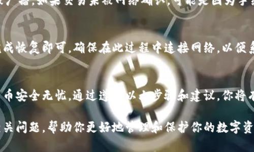 本地比特币钱包的使用指南：如何将比特币安全存储到本地钱包中

比特币, 本地钱包, 加密货币, 数字资产/guanjianci

随着比特币和其他数字资产的日益普及，越来越多的用户希望将其比特币安全地存储在本地钱包中。与在线钱包相比，本地钱包提供了更高的安全性，尤其是对于长时间持有投资的人来说，直接将比特币存放在本地钱包中，可以有效减少被黑客攻击的风险。在本篇指南中，我们将详细介绍如何将比特币放到本地钱包中，确保你的数字资产安全。

什么是本地钱包？
本地钱包是用户在自己设备上安装的比特币钱包软件，可以是桌面钱包或移动钱包。与在线钱包相比，本地钱包的主要优势在于它不依赖于第三方服务，因此用户可以完全掌握私钥和比特币。常见的本地钱包包括Electrum、Bitcoin Core、Exodus等。用户需要定期备份自己的钱包，并保持软件的更新，以防止安全问题。

如何选择合适的本地钱包？
在选择本地钱包时，用户应考虑以下几个因素：
ul
    listrong安全性：/strong选择那些有良好信誉和可靠加密技术的钱包。查看用户评论和专业评测，以了解钱包的安全性能。/li
    listrong用户体验：/strong钱包的界面应友好易用，特别是对于新手来说，简单明了的操作流程很重要。/li
    listrong支持的资产： /strong确保所选钱包支持比特币（或你想要存储的其他加密货币）及其所有相关功能。/li
    listrong备份和恢复机制： /strong优秀的钱包应具有易用的备份和恢复选项，以防丢失钱包数据。/li
/ul

如何将比特币转移到本地钱包中？
将比特币转移到本地钱包的步骤主要包括下载钱包、设置钱包、获取钱包地址，以及进行转账。下面详细介绍这些步骤：

h41. 下载并安装本地钱包软件/h4
首先，访问你选择的钱包官方网站，下载相应的桌面或移动版本的软件。确保从官方网站获取，以减少风险。安装过程一般比较简单，按照提示完成即可。

h42. 设置本地钱包/h4
安装完成后，打开钱包软件。根据软件的指示，进行注册和初始化设置。通常包括最佳安全措施，例如设置强密码、启用两步验证等。完成后，记得备份助记词或私钥，这些是恢复钱包的关键。

h43. 获取钱包地址/h4
在钱包界面上，点击“接收”选项，可以查看你的比特币地址。每个钱包都有一个唯一的地址，这是用于接收比特币的。如果打算接收其他加密资产，确保知道各自的地址。

h44. 完成转账/h4
接下来，进入你当前存放比特币的钱包或交易所，选择提币或转账功能，并输入你的本地钱包地址，确认转账金额后，执行转账操作。注意，网络确认可能需要时间，依赖于网络拥堵程度和所支付的矿工手续费。

如何确保你的本地钱包安全？
安全性是加密货币投资者最重要的考虑之一。在使用本地钱包时，可以采取以下措施来保护你的资产：
ul
    listrong定期更新钱包软件：/strong生产商经常会发布更新以修复安全漏洞或增加新功能，确保你使用的是最新版本非常重要。/li
    listrong使用多重签名钱包：/strong如果你的资金金额比较大，可以考虑使用多重签名钱包，这样只有当多个私钥被授权时，才能进行交易。/li
    listrong备份私钥和助记词：/strong妥善保管你的私钥和助记词，考虑将其保存在离线文件或安全的硬件设备中，而不是在线存储。/li
    listrong定期检查交易记录：/strong务必保持对所有交易的跟踪。及时检查任何陌生的转账，以确保没有人未经授权访问你的钱包。/li
/ul

能否从在线钱包转移到本地钱包？
答案是肯定的，你可以将比特币从任何在线钱包转移到本地钱包。步骤与前面提到的相同：首先获取你的本地钱包地址，然后在在线钱包中进行转账。确保在转账过程中仔细核对地址，以防由于地址错误而导致资金丢失。

如何处理转账失败或延迟问题？
如果你已经进行比特币转账但发现延迟或失败，首先要查找该交易的状态。许多区块链浏览器（如Blockchain.com）可以帮助你确认交易是否在网络中被广播。如果交易未被网络确认，可能是因为手续费设置过低；在这种情况下，交易将需要较长时间才能得到处理。你可以选择“加速交易”，有些服务提供商允许你支付额外费用以更快地处理你的交易。

我如何恢复我的本地钱包？
如果你意外地卸载了钱包或损坏了手机，则需要使用之前备份的助记词或私钥来恢复钱包。启动钱包应用后，会有恢复选项，输入助记词按照系统指引完成恢复即可。确保在此过程中连接网络，以便系统能够验证你恢复的私钥信息。

结语
将比特币存储在本地钱包中是保护你数字资产的重要步骤。通过本文的介绍，我们希望你能够了解如何正确选择、设置及使用本地钱包，并确保你的比特币安全无忧。通过遵循以上步骤和建议，你将有效提高比特币的安全性并能安心进行投资操作。

通过本篇文章的详细讲解，相信你已经获取到了关于本地钱包相关操作的知识与技巧。同时，如果在今后使用过程中遇到问题，也不妨参考我们讨论的相关问题，帮助你更好地管理和保护你的数字资产。