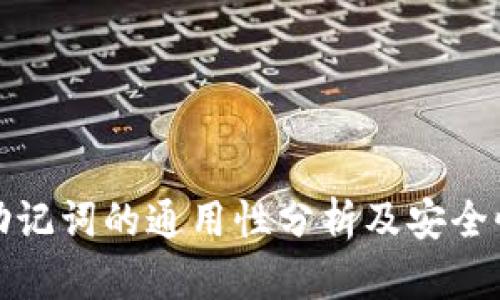 钱包助记词的通用性分析及安全性探讨