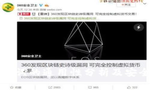 钱包助记词的通用性分析及安全性探讨