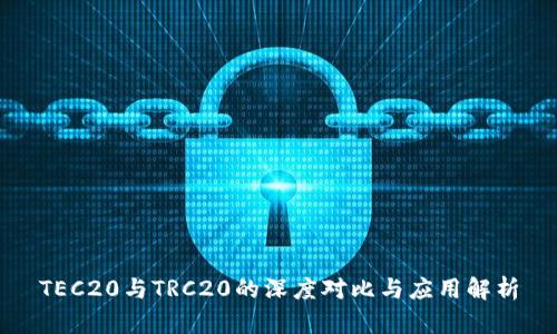 TEC20与TRC20的深度对比与应用解析