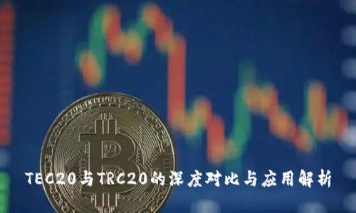 TEC20与TRC20的深度对比与应用解析