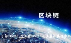 深入了解TRC20：什么是TR