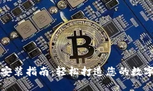 数字货币钱包安装指南：轻松打造您的数字资产管理平台