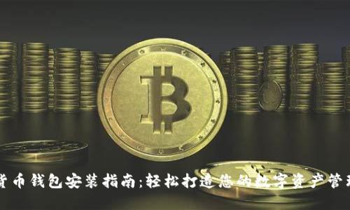 数字货币钱包安装指南：轻松打造您的数字资产管理平台
