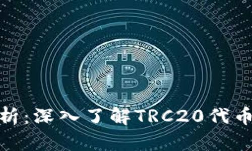 TRC20公链解析：深入了解TRC20代币标准及其应用