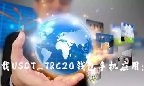 : 如何下载USDT_TRC20钱包手机应用：完整指南