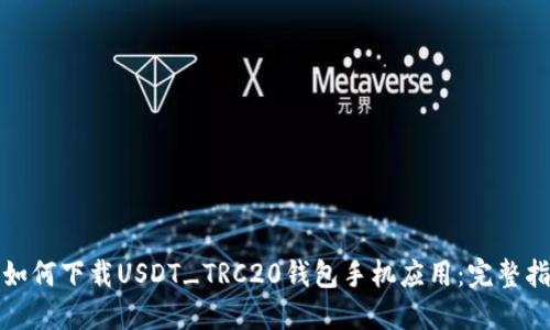 : 如何下载USDT_TRC20钱包手机应用：完整指南