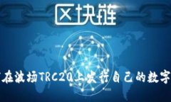 如何在波场TRC20上发行自己