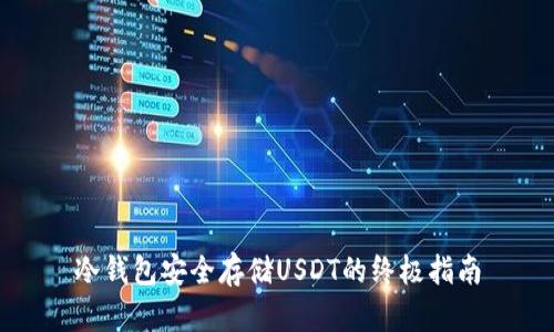 冷钱包安全存储USDT的终极指南