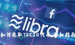 如何收取TRC20代币：详细指