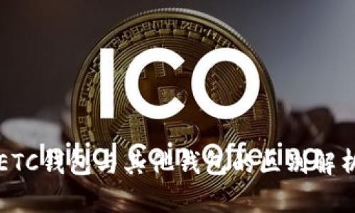 ETC钱包与其他钱包的区别解析