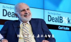 钱包的开头：启示与智慧