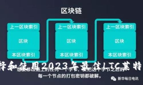 如何选择和使用2023年最佳LTC莱特币钱包？