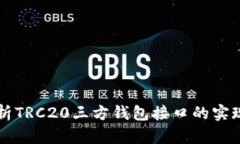 全面解析TRC20三方钱包接口