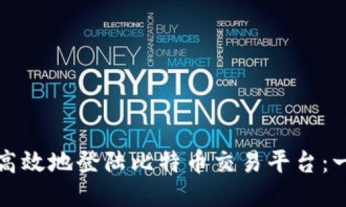 如何安全高效地登陆比特币交易平台：一步步指南