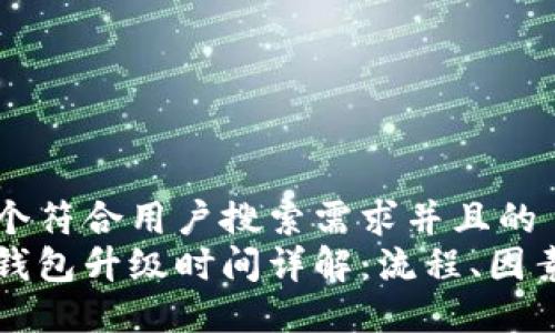 思考一个符合用户搜索需求并且的  
以太坊钱包升级时间详解：流程、因素与预期