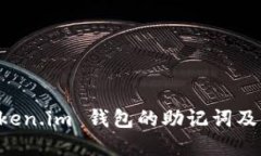 了解 Token.im 钱包的助记词