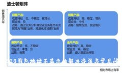 币安TRC20钱包地址不显示的