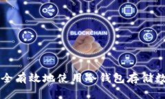 如何安全有效地使用冷钱