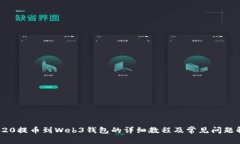 TRC20提币到Web3钱包的详细