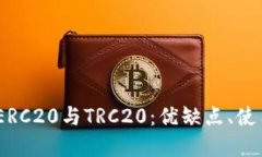 深入了解USDT的ERC20与TRC2