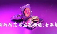 数字钱包盗刷的防范与应