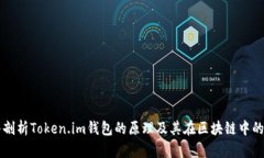深入剖析Token.im钱包的原理