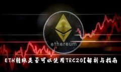 ETH转账是否可以使用TRC2