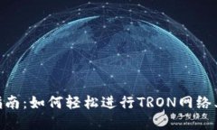 火币TRC20交易指南：如何轻