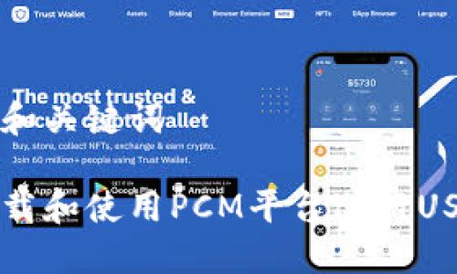 思考的和关键词

如何下载和使用PCM平台进行USDT交易