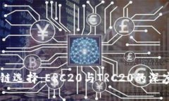 币安链选择：ERC20与TRC20的