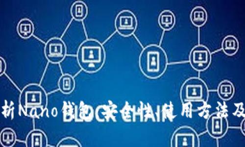 全方位解析Nano钱包：安全性、使用方法及市场前景