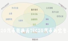 ERC20代币转换为TRC20代币的