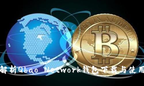 全面解析Qbao Network钱包下载与使用指南