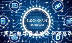 APT钱包：数字资产安全的